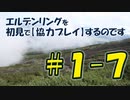 #1-7 エルデンリングを 初見で【協力プレイ】するのです