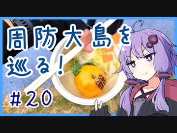 【ロードバイク車載】サザンセト・ロングライドin山口！#20