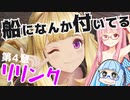 【グラブルリリンク】騎空士になるアカネちゃん 第4章 その1【VOICEROID実況】