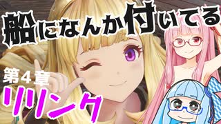 【グラブルリリンク】騎空士になるアカネちゃん 第4章 その1【VOICEROID実況】