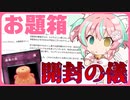 【お題箱芸人の娘】お題箱を開封する
