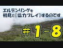#1-8 エルデンリングを 初見で【協力プレイ】するのです