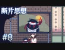 【断片思想】自分の役割【#8】