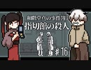 【和階堂真の事件簿】不思議な噂の流れる館、指切館で何が起こったのか。想いを果たせなかったモノの正体とは？ #最終回
