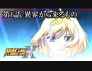 【スパロボX初見実況】第6話「異界から来るもの」