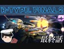 ゆっくり提督が行くR-TYPE FINAL2_最終話