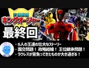 【王様戦隊キングオージャー最終回】6人の王達の壮大なストーリー！ラクレスが背負ってきたものが大き過ぎて…感想を共有したい！【スーパー戦隊・VTuber】