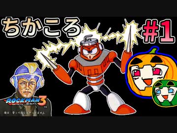 【ゆっくり実況】ちかころ(不殺)ロックマン3 #1【南瓜ぐてぃ】