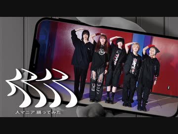 【ねおだしょ兄シノレロ】人マニア ◪ 原口沙輔【踊ってみた】