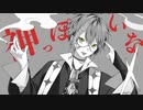 【歌ってみた】神っぽいな/ピノキオピー【covered by 音戯兎*】