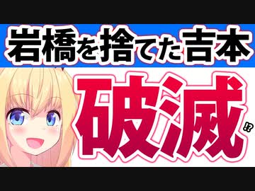 【信用失墜!?】吉本興業「お笑いコンクールでやらせ」疑惑→芸人を切り捨てた結果もう何もかもお終いへ！！？！www