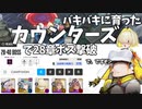 【ゆっくり実況】バキバキに育ったカウンターズなら28章ボスも余裕で撃破ですぞｗ【NIKKE】