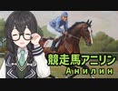 花隈千冬の歴史雑学解説#3「ソ連最強馬アニリン」【CeVIO解説】