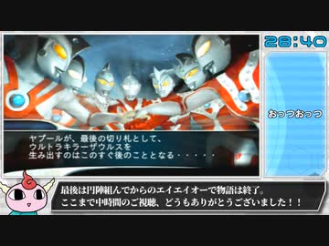 【RTA】ウルトラマンFighting Evolution 0 ストーリーモードHARD 28分40秒 Part２/2