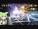 #4 Sランク低レート帯ニドスラ使いのずんだもんが逝くAC6ランクマ