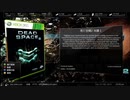 X360自製係統配信｜死亡空間2：漢化版｜倖存者難度｜第一期 (1)