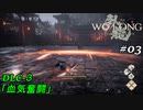 【実況】 WO LONG -Fallen Dynasty-【荊州の風雲】03