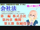 聴いて覚えて！　会社法　第二編　株式会社 第四章　機関 第五節　取締役会　を『VOICEROID2 桜乃そら』さんが　音読します（施行日　 令和五年六月十四日　バージョン）