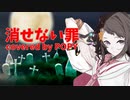 消せない罪 covered by 夢ノ結唱POPY【SynthesizerV】
