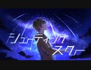 【天まで届くような歌声で】シューティングスター（Cover） 歌ってみた【ようた_youta_】