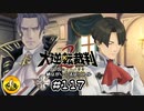 大逆転裁判2実況 ＃117　納豆がいく法廷バトル