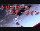 ★★メタバース：VRChatで「トリコロール・エア・ライン」を踊ってみたッ！