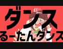 ダンスるーたんダンス