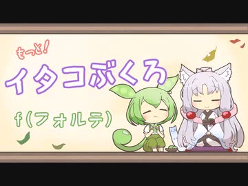 【一口雑学】もっと！イタコぶくろ11【f（フォルテ）】