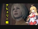 【BIOHAZARD:RE4】マキと触手とガナードと…【VOICEROID実況プレイ】#20