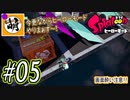 【Splatoon(スプラトゥーン)】ゆたぁ～りしてられない!? 今更やるヒーローモード!! #05[萌黄鮭]