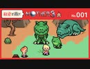 【MOTHER3 / 実況#1】疑ったことすらなかった 当たり前の日常