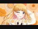 【歌ってみた】可愛くてごめん/HoneyWorks【ずーちゃん】
