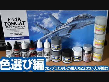 ガンプラとかしか組んだこと無い人が挑む本格プラモ 色選び編  / ハセガワ F-14A トムキャット (ロービジ) [VOICEROID]