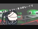 [注]ホラゲー実況感ないです