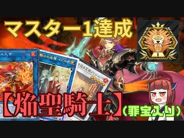 【焔聖騎士（罪宝入り）】きりたんの遊戯王環境調査（マスター1） #17　【遊戯王マスターデュエル】