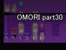 選んだ道の先『OMORI』実況 part30