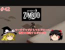 【ゆっくり実況】帰ってきた！Project Zomboid ＃42【Project Zomboid】