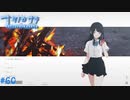 【ナツノカナタ】夏の終わりにアドベンチャーゲームをしよう【実況】part60