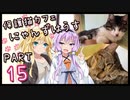 【弦巻マキ】保護猫カフェに遊びに行くよ 【Part 15】