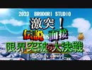 【ブロリー合作】激突！伝説vs面接 限界突破の大決戦