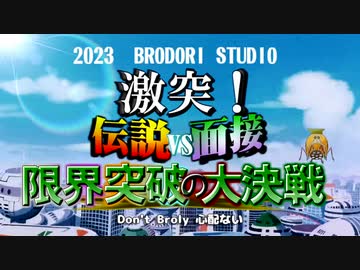 【ブロリー合作】激突！伝説vs面接 限界突破の大決戦