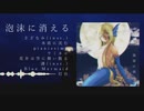 【ボカスト8】九段時雨 / 泡沫に消える　XFD
