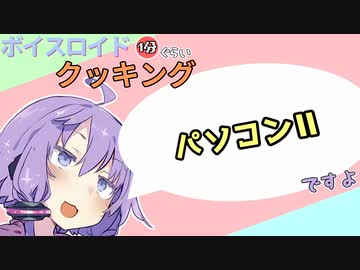 ボイスロイド1分ぐらいクッキング103　パソコンⅡ【VOICEROID劇場】
