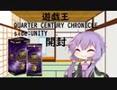 【VOICEROID解説】QUARTER CENTURY CHRONICLE side:UNITY 開封【開封動画】