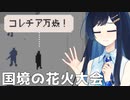 【Papers, Please】国境に花火を見に行く青春【CevioAI実況プレイ】