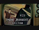 パラノマサイト FILE23 本所七不思議〃ななふし気味な実況プレイ 28