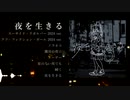 【ボカスト8】九段時雨 / 夜を生きる XFD