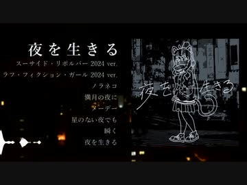 【ボカスト8】九段時雨 / 夜を生きる XFD