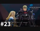 【実況】SAO ラスト リコレクションのストーリー進めるよ #23【ネタバレ注意】