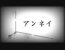 『アンネイ』/初音ミク